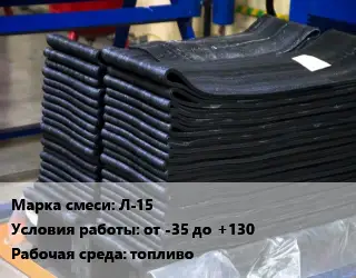 Резиновая смесь Л-15 от -35 до +130 топливо